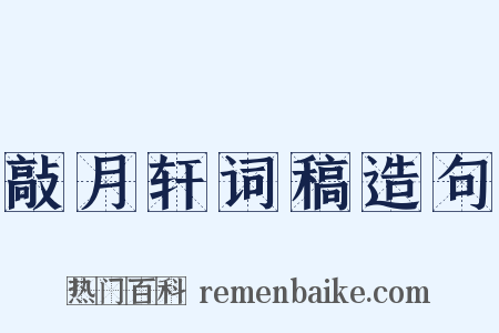 敲月轩词稿造句是什么意思的图片